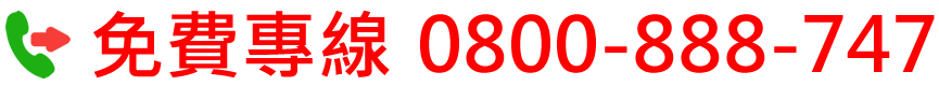 大台環保科技有限公司免費專線0800888747