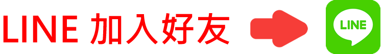 大台環保科技有限公司加LINE好友